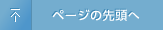 ページの先頭へ